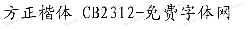 方正楷体 CB2312字体转换